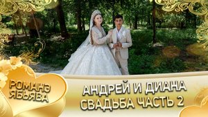 Андрей и Диана! И Дамэнкоря лэн кай и Дэхэнкоря! Свадьба часть 2!