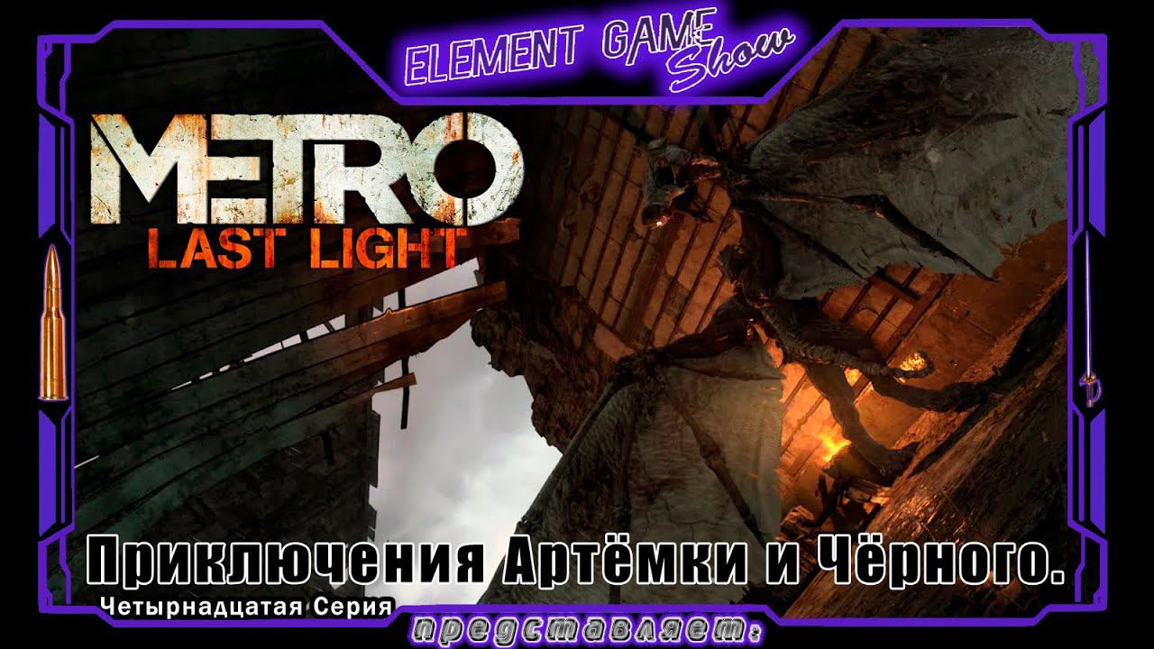 Ⓔ Metro Last Light Redux прохождение Ⓖ Приключения Артёмки и Чёрного. (#14) Ⓢ