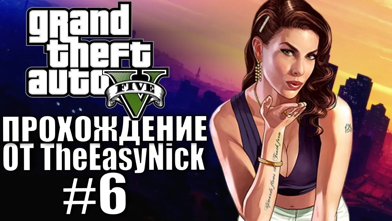 Grand Theft Auto V (GTA 5). Полное прохождение. #6.