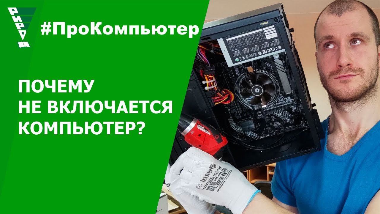 ПОЧЕМУ НЕ ВКЛЮЧАЕТСЯ КОМПЬЮТЕР?