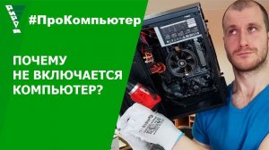 ПОЧЕМУ НЕ ВКЛЮЧАЕТСЯ КОМПЬЮТЕР?