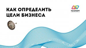 OKR, Видение, Цели бизнеса. Оргсхема. Вечерний сбор клуба системного бизнеса.