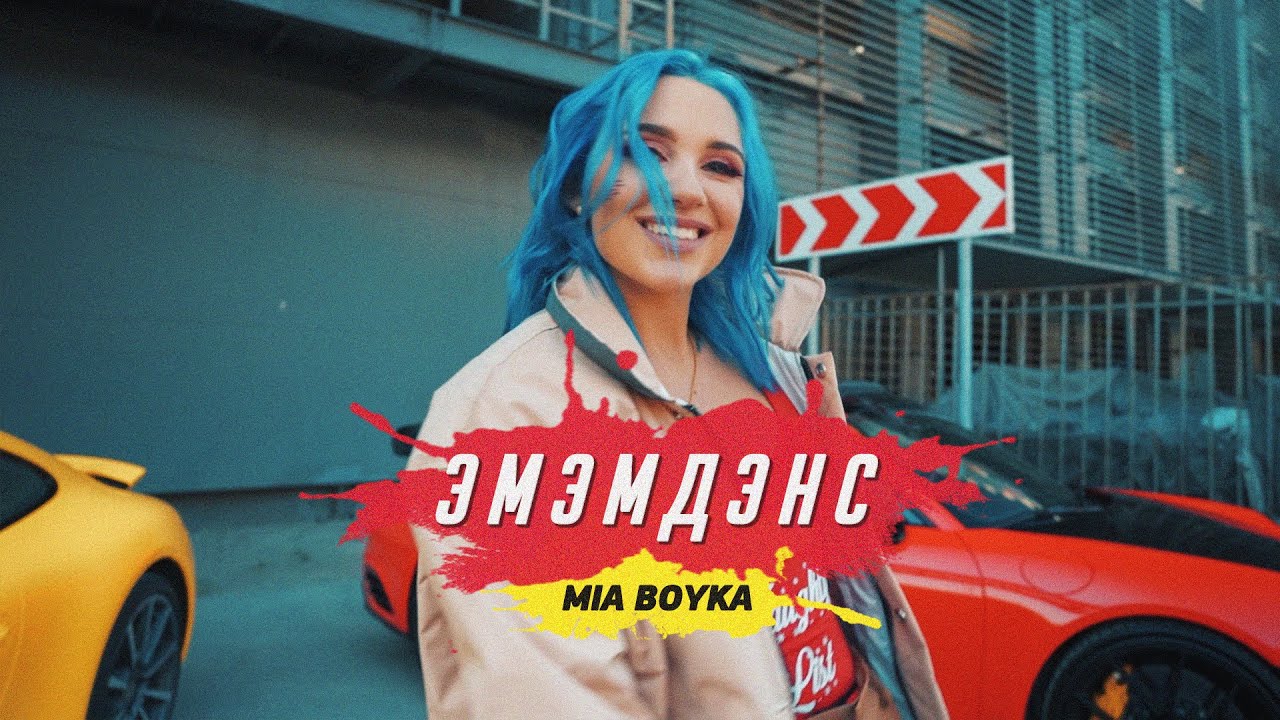 MIA BOYKA - ЭМЭМДЭНС (Клип 2020)