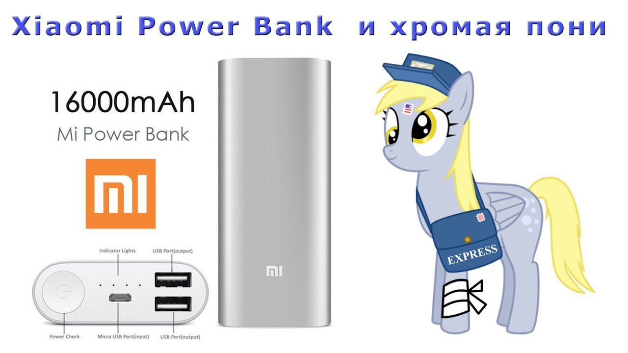 Хромая пони и Оригинальный Xiaomi Power Bank на 16000mAh. ✅ смотреть онлайн
