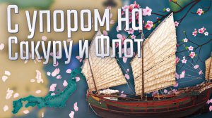 Victoria 3 | Япония | #1 С упором на Сакуру и Флот