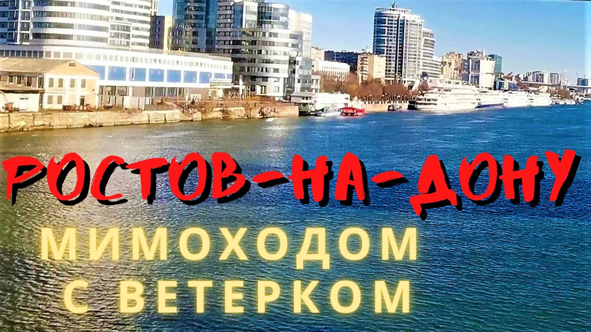 Ростов- на- Дону январь Прокатимся с ветерком