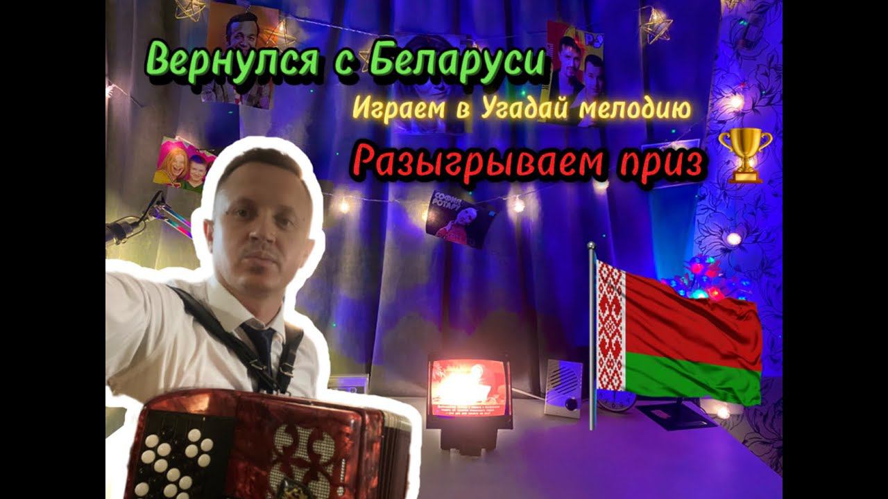 Обсуждаем Беларусь! Поем песни)) Разыгрываем приз!!! смотреть онлайн