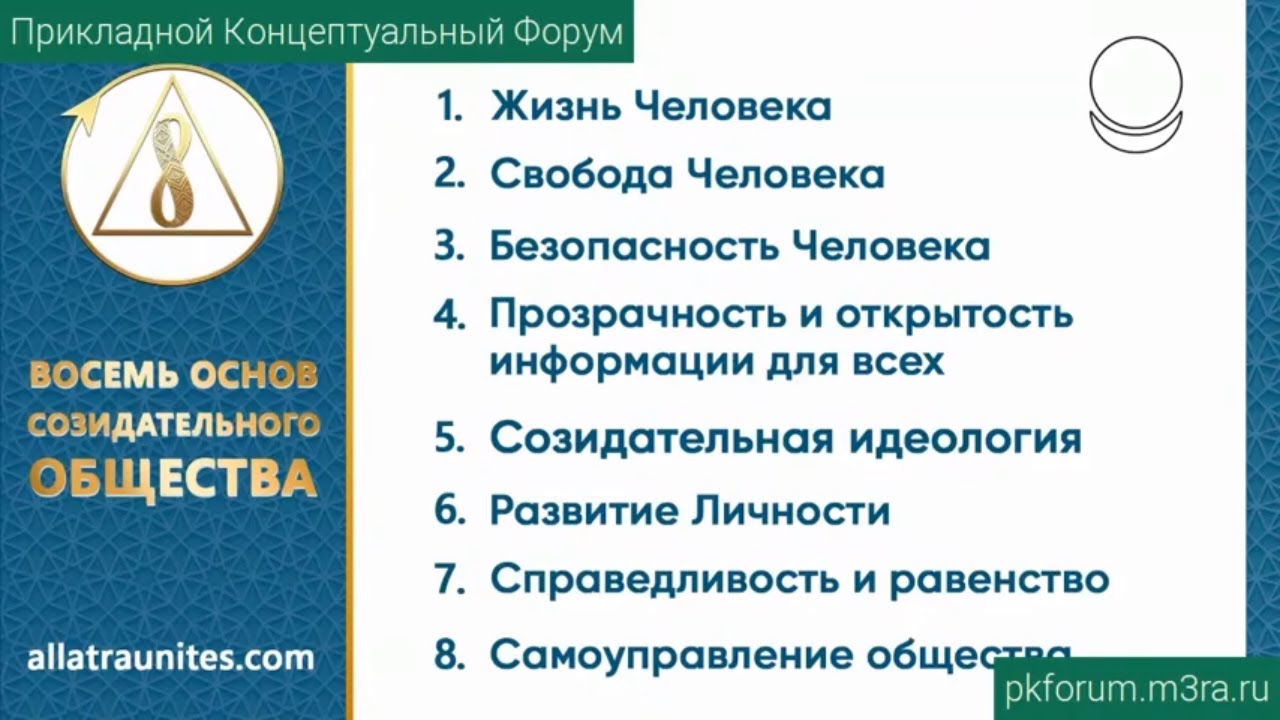 ПКФ #11. Сергей Соколов. Восемь основ созидательного общества