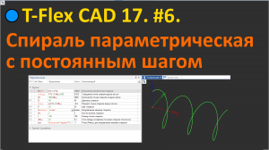 ?T-Flex CAD 17. #6. Спираль параметрическая с постоянным шагом.