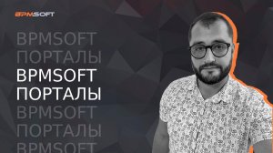 BPMSoft Портальные решения