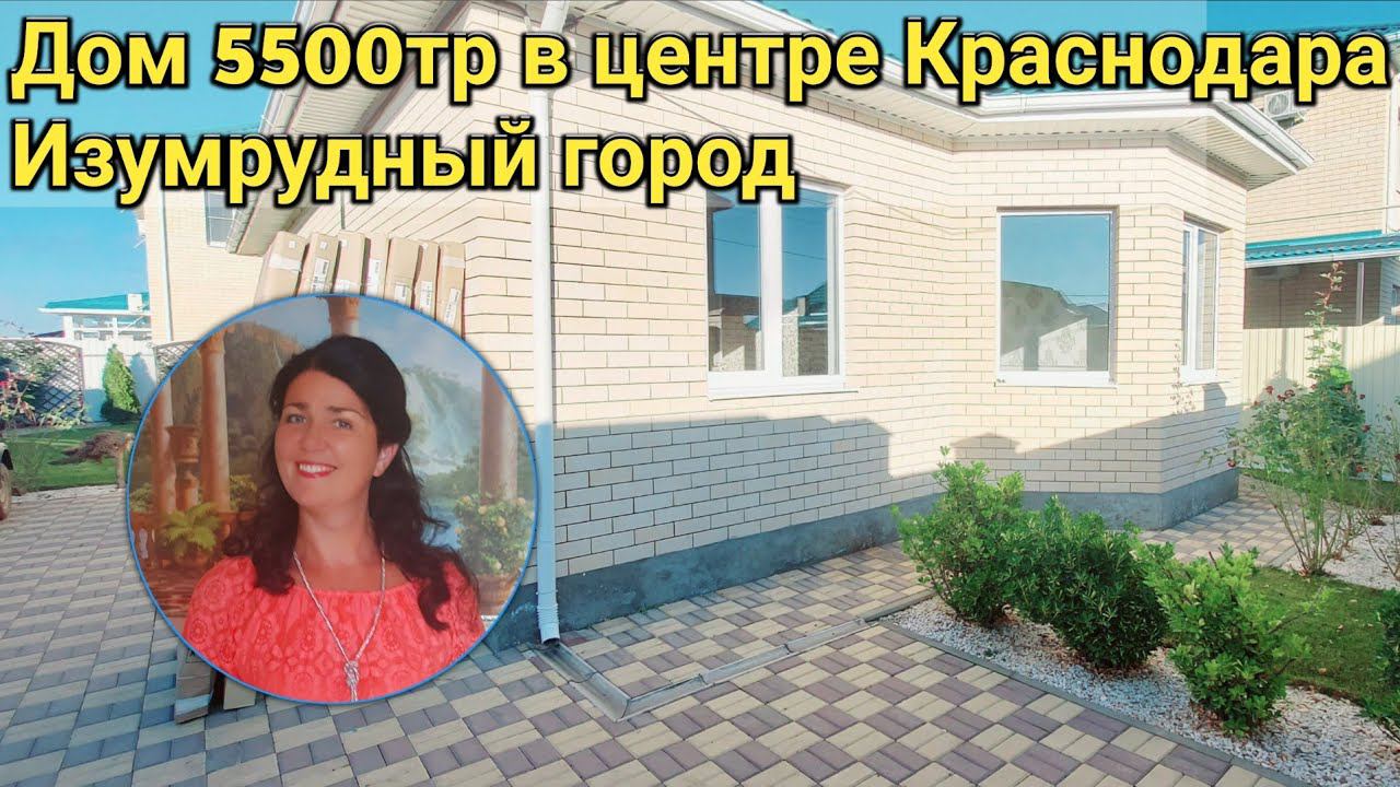 Покупаем дом в центре Краснодара ЖК Изумрудный