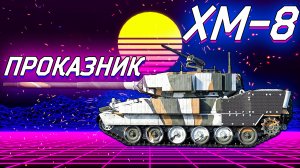 Вар Тандер - XM-8 и ЕГО ДРУГ С Bullpup FJ-4B