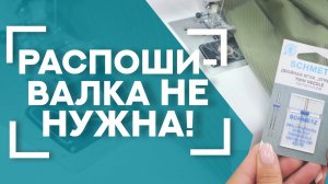 Имитация распошивального шва на ОБЫЧНОЙ МАШИНКЕ!  | Подшиваем брюки в ДВА СЧЁТА двойной строчкой ✌