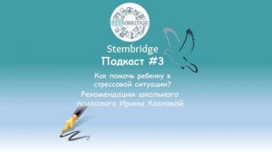 #3 Как помочь ребенку в стрессовой ситуации? | Подкаст "Советы психолога" (выпуск 1)