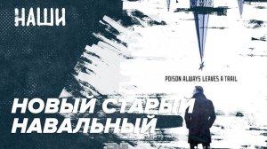 ?Новый старый Навальный | Явление Порошенки народу | Наши с Борисом Якеменко
