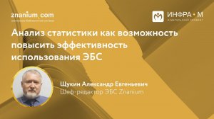 Анализ статистики как возможность повысить эффективность использования ЭБС