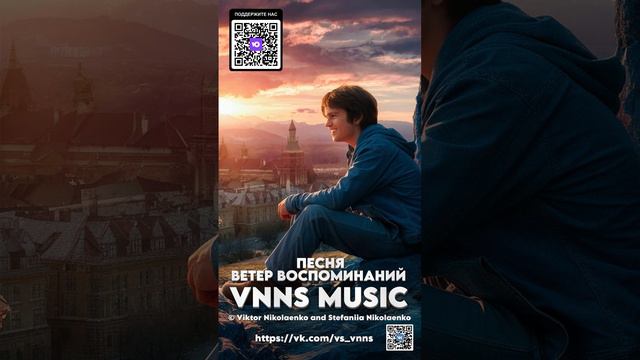 Ветер воспоминаний (VNNS MUSIC © Виктор Николаенко и Стефания Николаенко) https://vk.com/vs_vnns