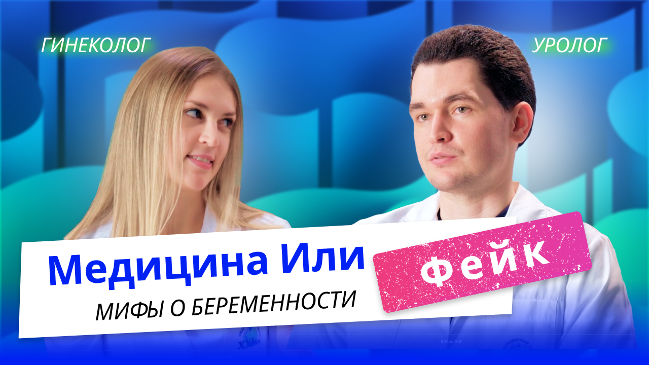 Планирование беременности и лечение бесплодия | Медицина или Фейк? (МиФ)