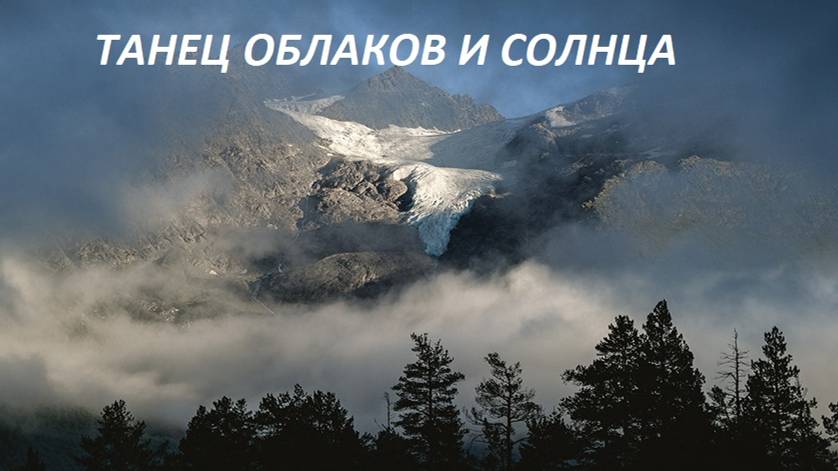 ТАНЕЦ ОБЛАКОВ И СОЛНЦА