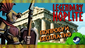 Legendary Hoplite это НЕ обзор