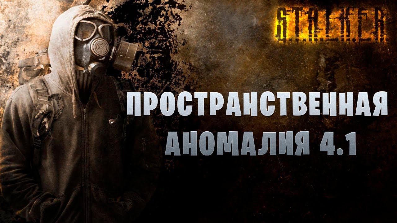 ГЛАВА 5: КОШМАРЫ ПОДЗЕМЕЛИЙ | Финал | S.T.A.L.K.E.R: Пространственная Аномалия | #10