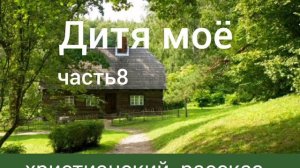 Дитя моё/часть 8/христианский рассказ