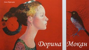 Художницы: Дорина Мокан (р. 1954)