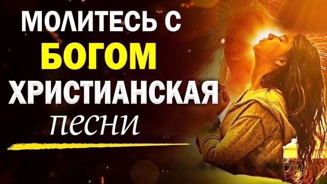Молитесь с Богом - Simon Khorolskiy Xристианская песни смотреть онлайн