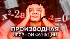 Производная Неявной Функции