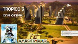 ЭЛИТНЫЙ РАЙОН #15 Tropico 5
