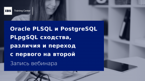 Oracle PLSQL и PostgreSQL PLpgSQL сходства, различия и переход с первого на второй