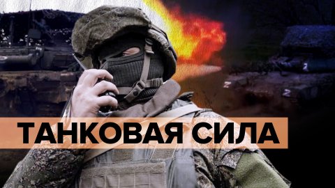 Российские танки Т-72 уничтожают бронетехнику ВСУ — видео
