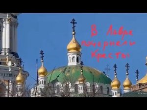 Знамение Божие! В Киево-Печерской Лавре почернели кресты.