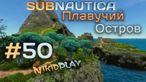 Subnautica прохождение серия 50 плавучий остров