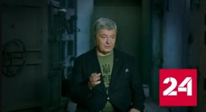 Порошенко рассказал, зачем Киеву были нужны Минские соглашения - Россия 24