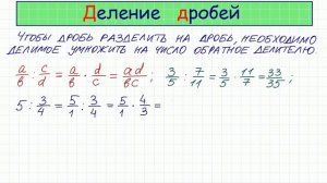 Деление дробей