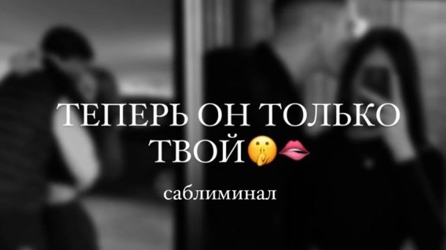 Ты манишь его?| мощный саблиминал на краша смотреть онлайн