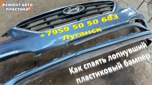 Как спаять лопнувший пластиковый бампер Ремонт пластиковых бамперов Луганск