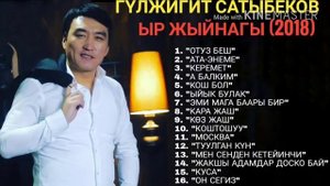ГҮЛЖИГИТ САТЫБЕКОВ(2018)/ ЖАҢЫ ЫРЛАР ЖЫЙНАГЫ