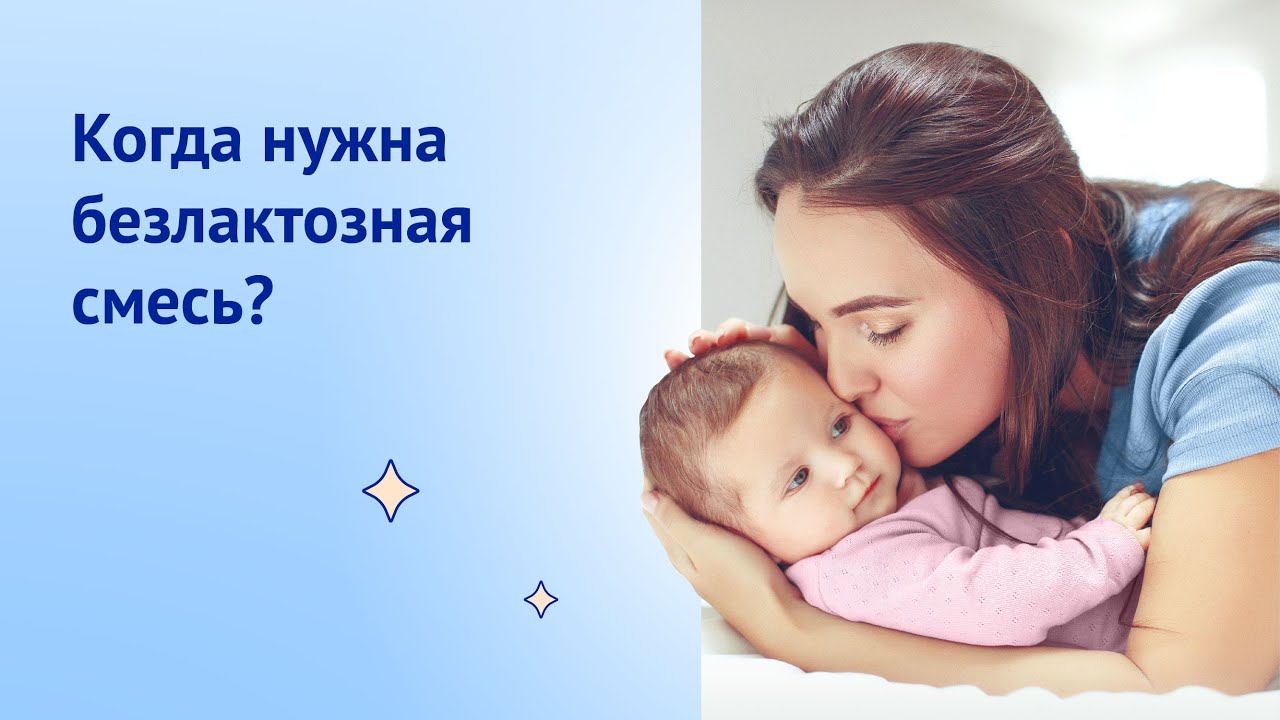 Когда нужна безлактозная смесь