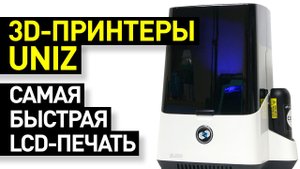 Обзор 3D-принтеров UNIZ: самая быстрая LCD-печать - UNIZ Slash Plus и Slash Pro