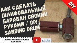 КАК СДЕЛАТЬ шлифовальный барабан своими руками из  п_п труб _ DIY Sanding Drum _Часть 2