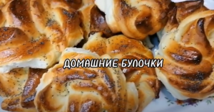 ДОМАШНИЕ БУЛОЧКИ