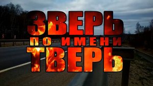 Коротко о том, как мы скатались в Тверь [трейлер] 2019