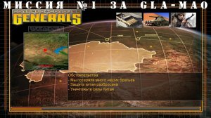 Command and Conquer - Generals компания за GLA-МАО миссия 1