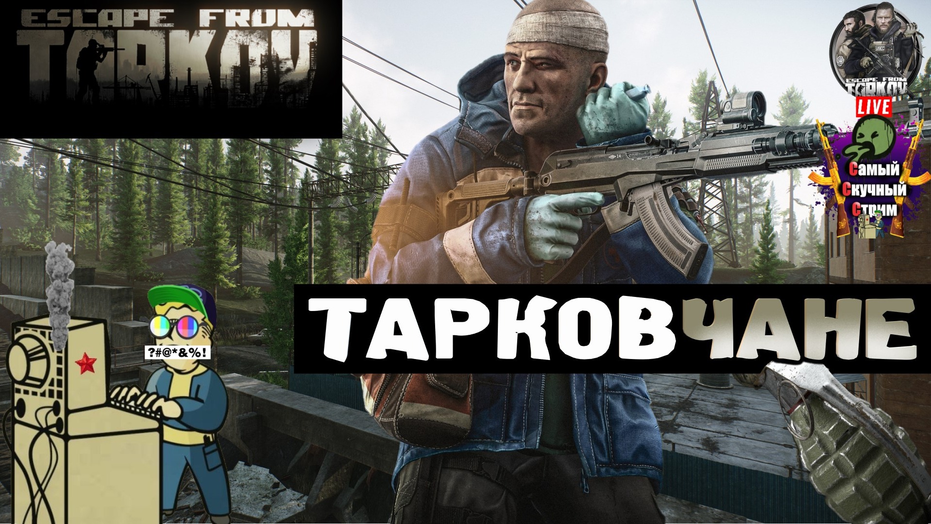 Escape from Tarkov | Побег из Таркова | Тарковчане  #stream #escapefromtarkov  #лифтремонт