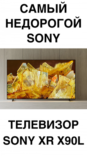 САМЫЙ НЕДОРОГОЙ Sony XR –  X90L Часть 1/2 #домашнийкинотеатр #телевизор #sony #shorts