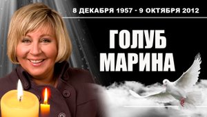 Голуб Марина Григорьевна