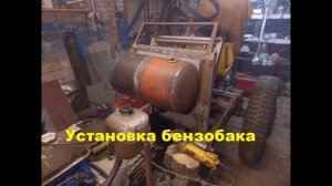 Самодельный трактор.Процесс сборки.Установка бензобака.#58