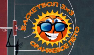 Обзор 5 тура первенства УГО по баскетболу 3х3 "Оранжевое лето"